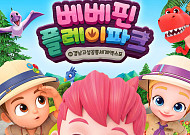 더핑크퐁컴퍼니, 고성공룡세계엑스포에 ‘베베핀 플레이파크’ 개장