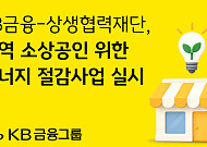KB금융, 소상공인 에너지 절감에 6억 지원…지역 상권 저탄소 전환