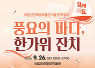 전통놀이부터 야간 개장까지…추석 연휴 박물관 나들이 '강추'