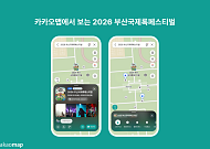 카카오맵, 부산국제록페스티벌 전용 지도 제공…공연·편의시설 안내