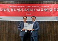에이피알, 뷰티업계 최초 AI 국제인증 2개 획득…관리체계·제품 신뢰성 검증
