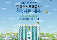 LH, 하반기 신입사원 235명 채용…29일까지 원서접수