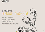 “맥주도 따르는 법이 있다”…에비스, ‘3단 따르기’로 집술 공략