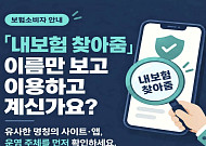 ‘내보험 찾아줌’ 사칭 주의⋯“개인정보 이용 목적 확인하세요”