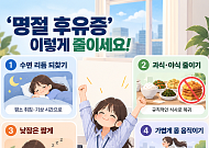 "분명 푹 쉬었는데 더 피곤해"⋯명절 후유증 극복하려면?