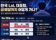 시작부터 '금 vs 은'⋯한국 LoL 대표팀 경기 일정 총정리 [아시안게임]