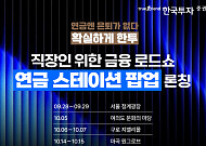 한국투자증권, 직장인 대상 이동형 '연금 스테이션 팝업' 운영