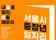 서울시, ‘중장년 일자리박람회 2026’ 개최⋯70개 기업 참가