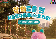 "외로움, 도시가 해결한다"…서울시, 고립·은둔 치유 광역 거점 '서울잇다플레이스' 문 열어