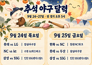 추석도 프로야구와 함께⋯연휴 직관 더 재밌게 즐기는 법은?