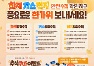 "깜빡한 가스 밸브, 대형 사고 부른다"⋯추석 연휴 가스안전 '주의보'