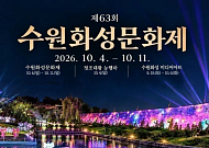 이재준 “수원의 가을, 가장 빛나는 시간”…정조의 ‘8일’ 다시 펼친다