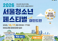 "청소년 에너지 ON"⋯서울시, 1만 명 규모 청소년축제 연다
