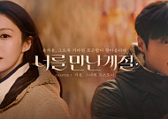 고윤정·허남준 첫 만남, 돌고래유괴단이 찍었다…내셔널지오그래픽 26FW 공개