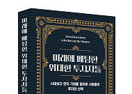 [신간] ‘미래에 베팅한 위대한 투자자들’⋯시대를 바꾼 자본의 선택