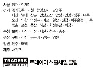 추석 쉬는 대형마트…이마트·트레이더스·코스트코 등 추석 당일(25일) '휴업 지점'