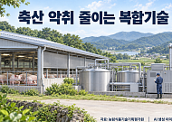 축산 분뇨시설 악취물질 98% 줄였다…농기평, 현장 실증 완료