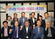 "지역사회의 든든한 버팀목"… 포항시의회, 시민상 수상자들과 머리 맞대고 상생 논의