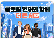글로벌 인재와 국내 기업 잇는다⋯서울시, 취업채용박람회 개최