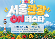 서울시, 국내외 관광객 겨냥⋯남산 팔각정서 K-콘텐츠 축제 개최
