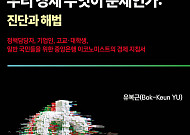 금리부터 AI·저출산까지⋯유복근 ‘우리 경제 무엇이 문제인가: 진단과 해법’