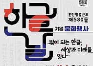 전남광주교육청, 제580돌 한글날 문화행사 개최