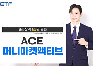 한투운용 "ACE 머니마켓액티브 ETF, 순자산 1조원 돌파"