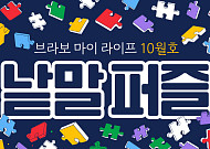 퍼즐 풀고 상품 받자! ‘브라보 마이 라이프’ 독자참여마당