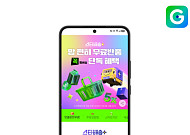 ‘멤버십 강화’ G마켓, 무료반품 적용 상품 2배로 확대