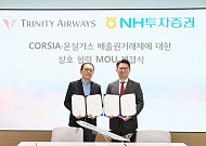 NH투자증권, 트리니티항공과 탄소배출권 업무협약 체결