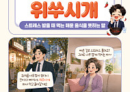 [요즘말 사전] 속 쓰려도 찾는다? ‘위쑤시개’