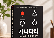 500만 뷰 훈민정음 강연, 책으로 만난다…‘가나다라’ 출간
