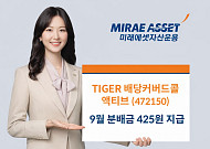 미래에셋 'TIGER 배당커버드콜액티브 ETF' 9월 분배금 425원 지급