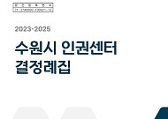 공고엔 없던 “70세 이상은 정리”…심야 “보고프당”, 수원시인권센터 판단은 ‘차별·성희롱’