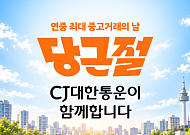 CJ대한통운, 당근 ‘당근절’ 배송 전담…10월 10일 배송비 무료