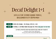 오후엔 디카페인 1+1…스타벅스, ‘세계 커피의 날’ 혜택 쏜다