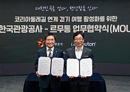 동네 산책 넘어 전국 걷기여행으로…르무통, 관광공사와 협약