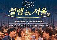 서울시, 선선한 가을밤 미혼남녀 모은다⋯야장 핫플서 서울팅 개최