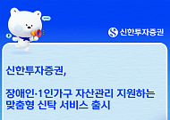 신한투자증권, 장애인·1인가구 맞춤형 신탁 2종 출시