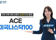 한투운용 "ACE 미국나스닥100 ETF, 연초 이후 개인 순매수 5000억원 돌파"