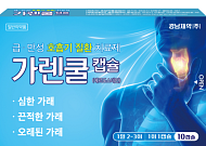 경남제약, 급ㆍ만성 호흡기질환 진해거담제 ‘가렌쿨캡슐’ 출시