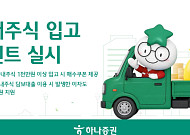 하나증권, 국내주식 입고 이벤트 실시⋯“주식 옮기고 혜택 더하자”