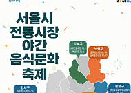 서울시, 다음 달 전통시장 23곳서 ‘야간 미식·문화 가을 축제’ 연다