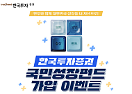 한국투자증권, '국민참여성장펀드' 2차 판매…최대 40% 소득공제 혜택