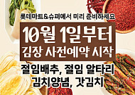 롯데마트·슈퍼, 김장철 앞두고 절임배추 물량 20% 늘린다