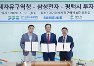 삼성전자, 평택포승 5000억 CDC 투자협약…11만㎡ 물류거점 2027년 가동