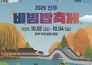 비빔밥축제 여는 전주시, 덕진공원서 가을미식 향연