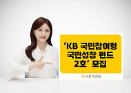 KB운용, '국민성장펀드 2호' 2000억 모집…"후순위 출자 확대로 손실 완화 구조 강화"