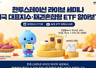 한투운용, 미국 대표지수 ETF 주제로 유튜브 라이브 세미나