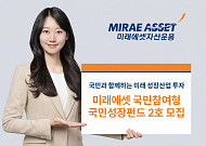 "국민과 함께 미래 성장산업 투자"… 미래에셋, '국민참여형 국민성장 펀드 2호' 모집